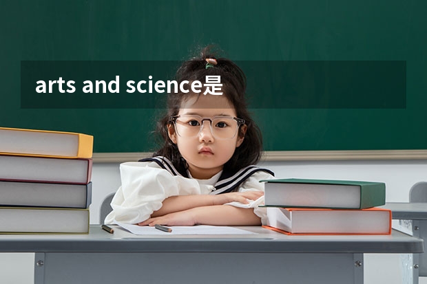 arts and science是什么區(qū)別？