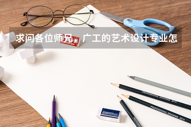 求問各位師兄，廣工的藝術(shù)設(shè)計(jì)專業(yè)怎么樣