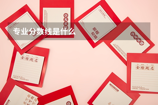 專業(yè)分數(shù)線是什么