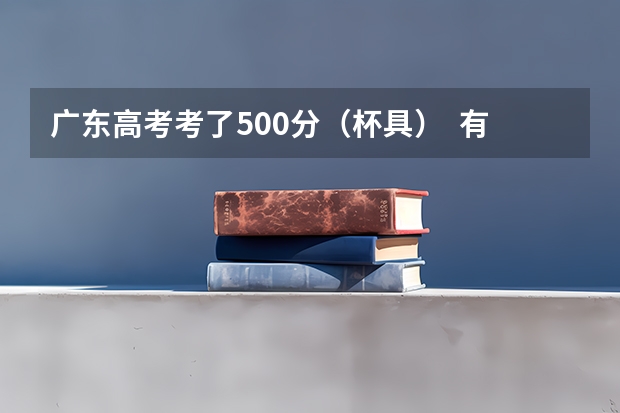 廣東高考考了500分（杯具）  有什么好的3A的學(xué)校讀