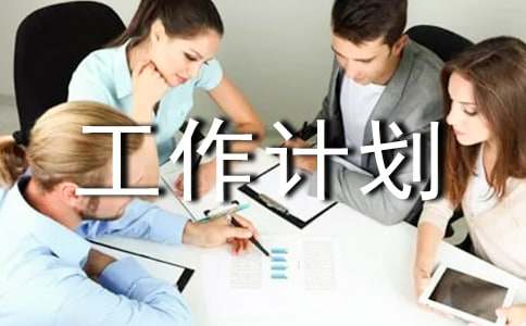 采購內(nèi)勤工作計劃范文