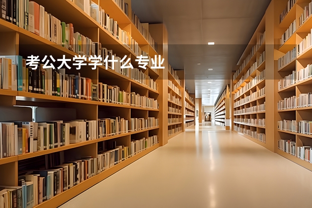 考公大學(xué)學(xué)什么專業(yè)