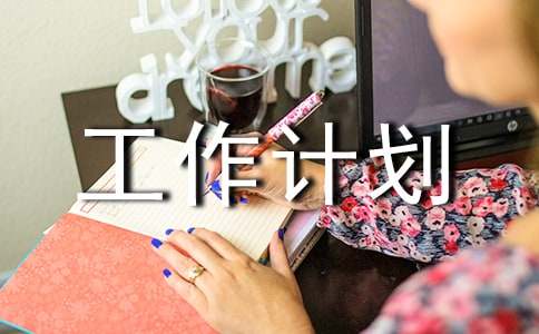 品管工作計劃
