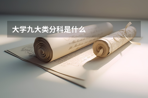 大學(xué)九大類分科是什么