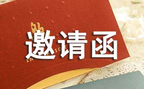 聯(lián)歡晚會邀請函