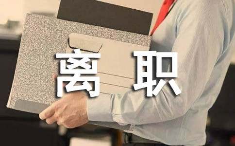 實(shí)用的離職申請書模板錦集