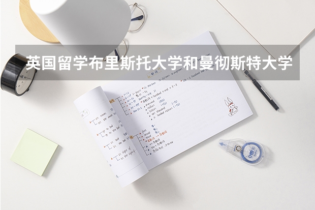 英國留學(xué)布里斯托大學(xué)和曼徹斯特大學(xué)哪個(gè)好