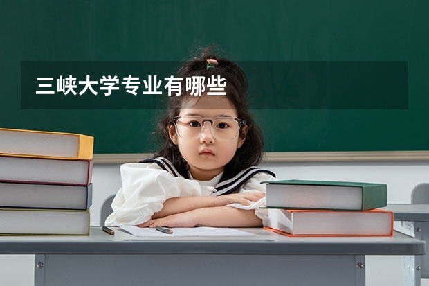 三峽大學(xué)專業(yè)有哪些