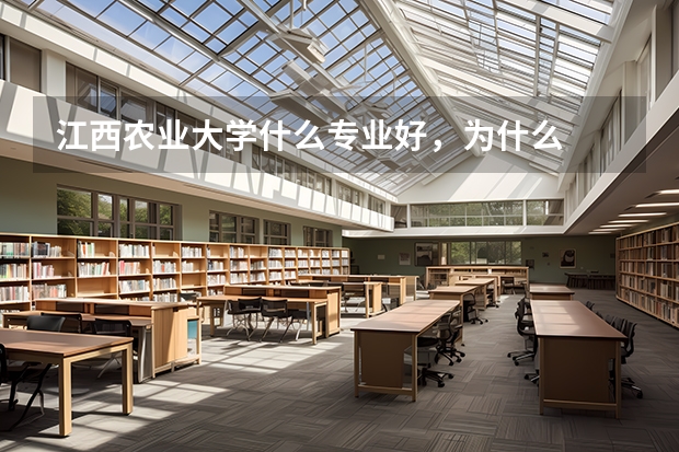 江西農(nóng)業(yè)大學(xué)什么專業(yè)好，為什么