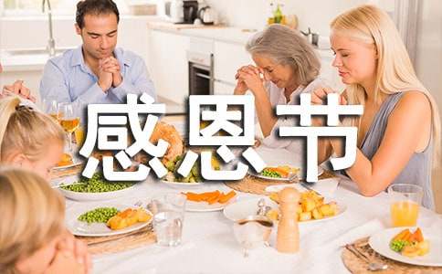 感恩節(jié)英語(yǔ)作文錦集2篇