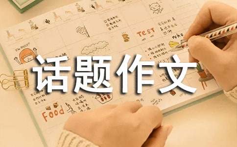 以點(diǎn)贊自己為話題作文