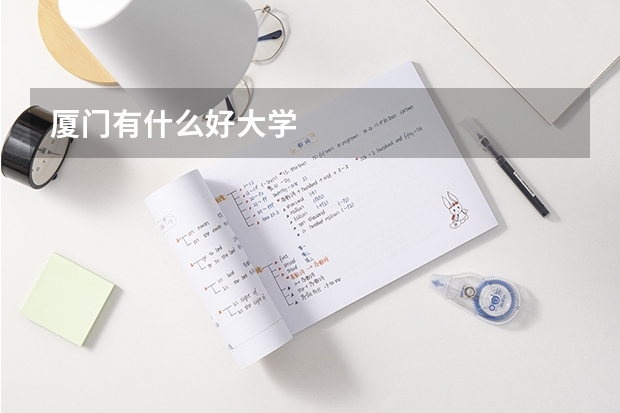 廈門有什么好大學(xué)