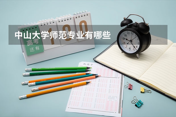 中山大學(xué)師范專業(yè)有哪些