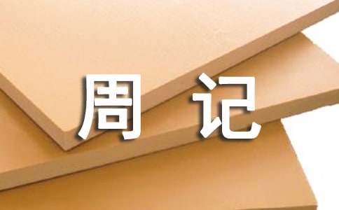 續(xù)寫窮人周記作文