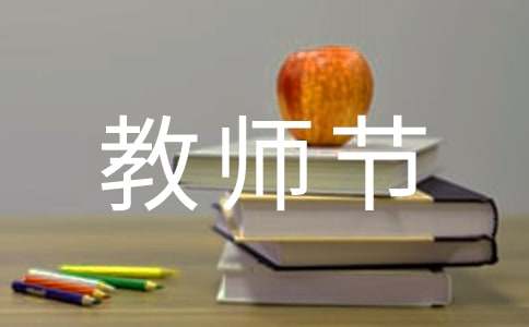 四年級(jí)感恩教師節(jié)主題黑板報(bào)內(nèi)容