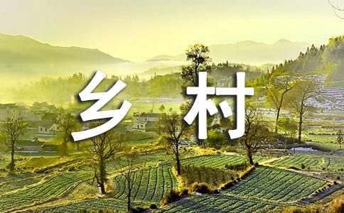 鄉(xiāng)村敘事作文