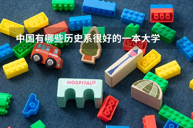 中國有哪些歷史系很好的一本大學