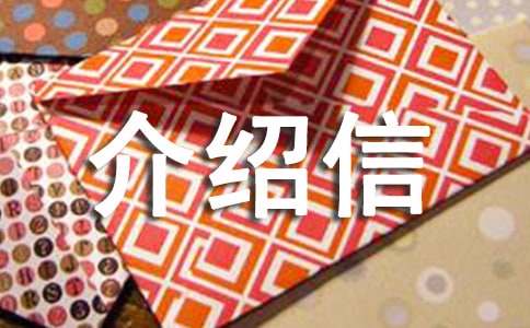 調(diào)閱檔案介紹信