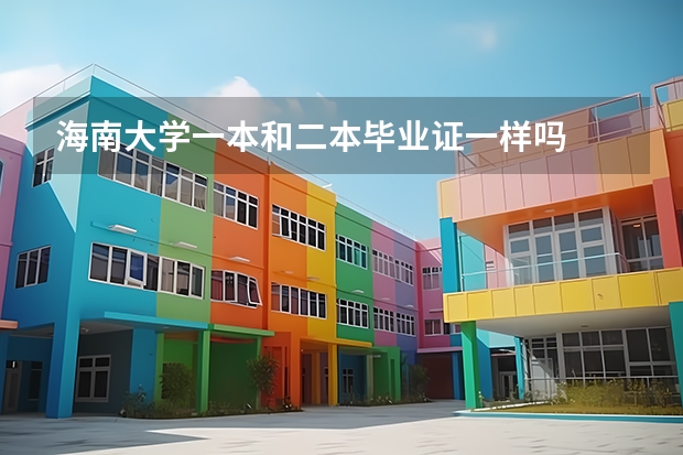 海南大學(xué)一本和二本畢業(yè)證一樣嗎