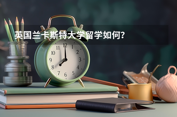 英國蘭卡斯特大學留學如何？