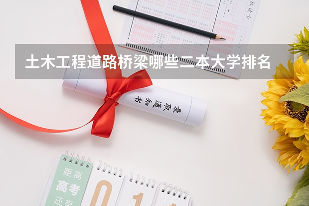 土木工程道路橋梁哪些二本大學(xué)排名