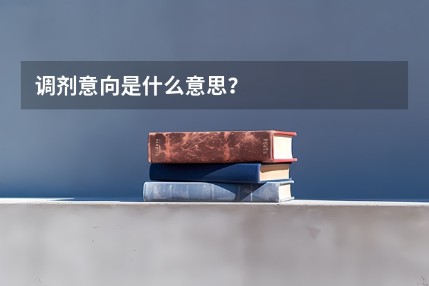 調劑意向是什么意思？