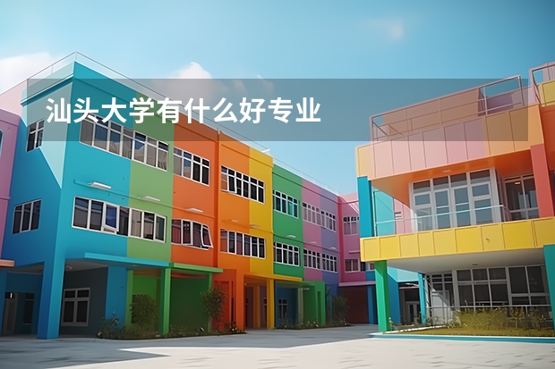 汕頭大學有什么好專業(yè)