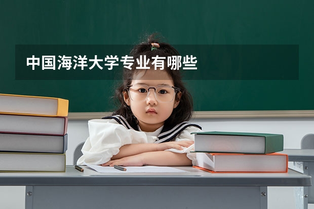 中國(guó)海洋大學(xué)專業(yè)有哪些