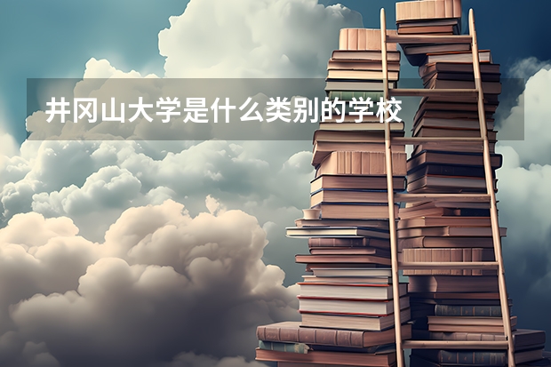 井岡山大學(xué)是什么類別的學(xué)校