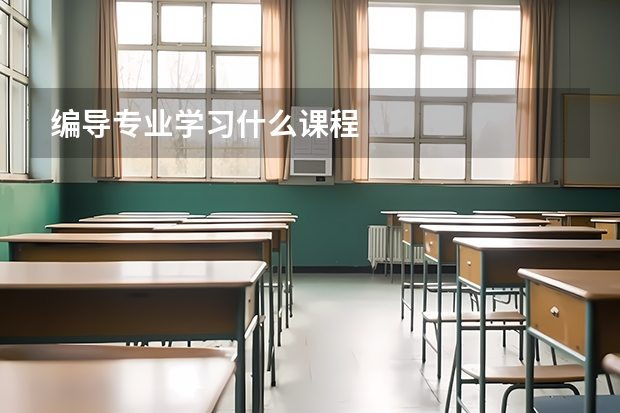 編導(dǎo)專業(yè)學(xué)習(xí)什么課程