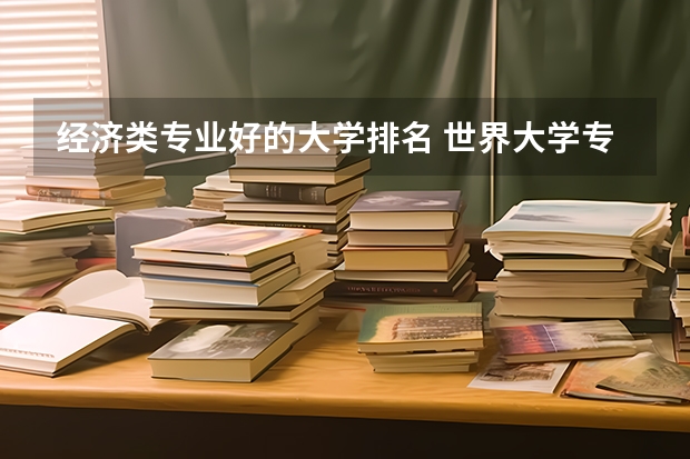 經(jīng)濟(jì)類專業(yè)好的大學(xué)排名 世界大學(xué)專業(yè)排名
