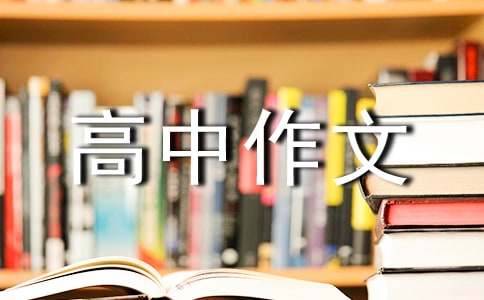 精選說明文高中作文合集8篇