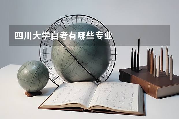 四川大學(xué)自考有哪些專業(yè)