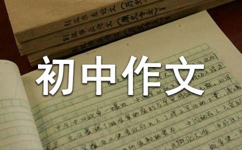 最后一課續(xù)寫初中作文