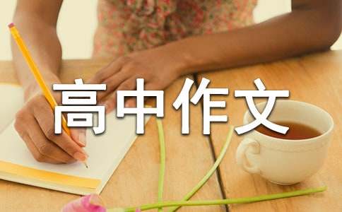 民風(fēng)民俗高中作文