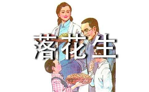 落花生教學(xué)設(shè)計(jì)與反思
