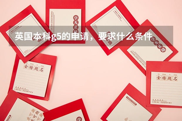 英國本科g5的申請，要求什么條件