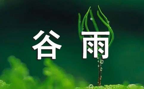2015中考英語作文素材：谷雨養(yǎng)生