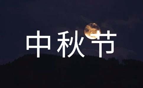 中秋節(jié)作文初二
