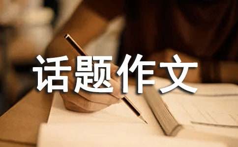 民風民俗相關(guān)的話題作文