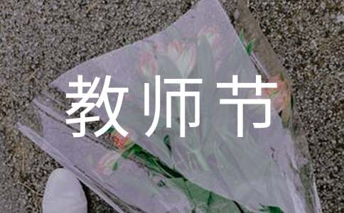 教師節(jié)作文200字（通用5篇）