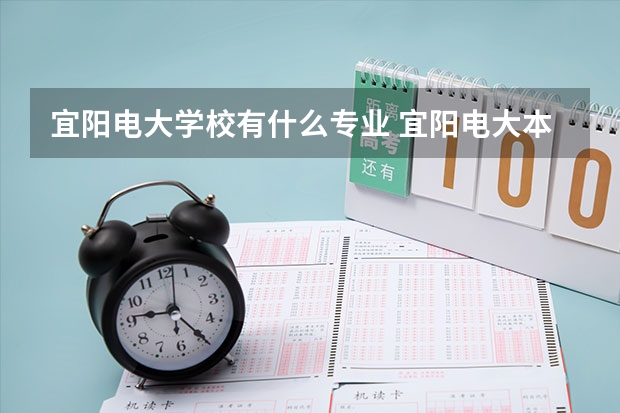 宜陽電大學(xué)校有什么專業(yè) 宜陽電大本科報名需帶啥