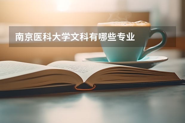 南京醫(yī)科大學(xué)文科有哪些專業(yè)