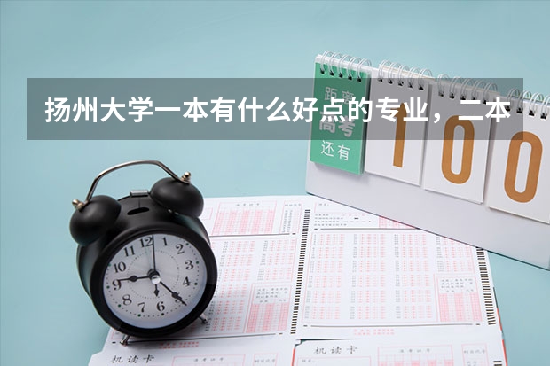 揚(yáng)州大學(xué)一本有什么好點的專業(yè)，二本呢？