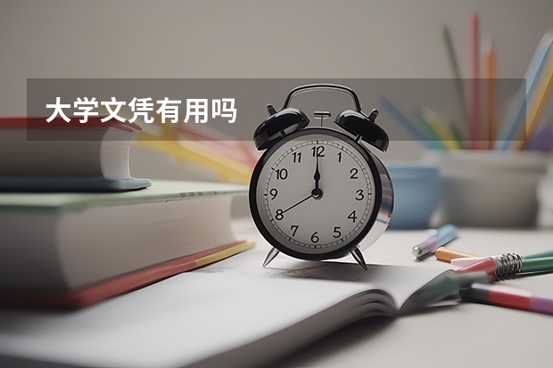 大學(xué)文憑有用嗎
