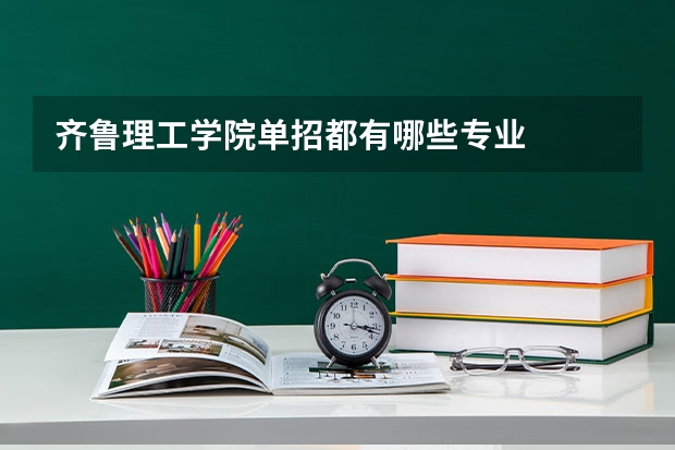 齊魯理工學(xué)院單招都有哪些專業(yè)