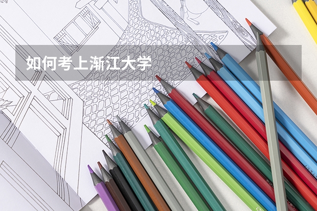 如何考上漸江大學(xué)