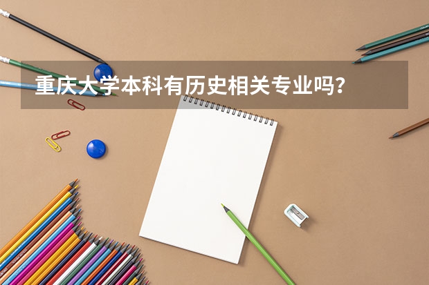 重慶大學(xué)本科有歷史相關(guān)專(zhuān)業(yè)嗎？