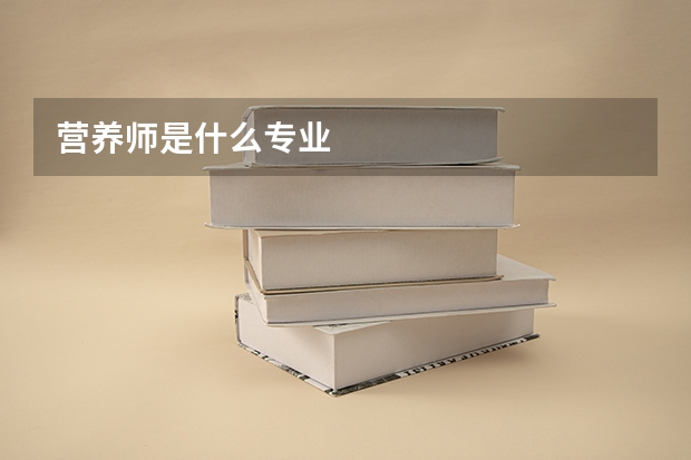 營養(yǎng)師是什么專業(yè)
