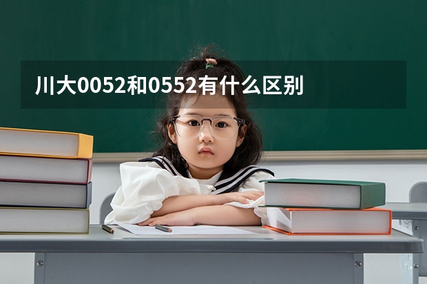 川大0052和0552有什么區(qū)別